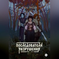 Елена Змеева. Последователи Разрушения
