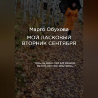 Марго Обухова. Мой ласковый вторник сентября