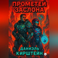 . Прометей Заслона