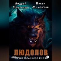 . Людолов. Мужи Великого князя