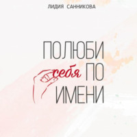Лидия Санникова. Полюби себя по имени