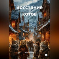 Егор Галямов. Восстание котов