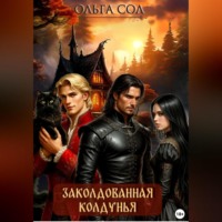 Ольга Сол. Заколдованная колдунья