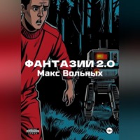 Макс Вольных. ФантазИИ 2.0