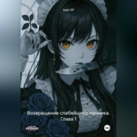 Ivasi DP. Возвращение слабейшего мечника. Глава 1