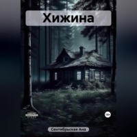 . Хижина