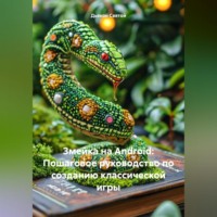 Дьякон Джон Святой. Змейка на Android: Пошаговое руководство по созданию классической игры