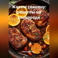 Романова Виктория. Жарим свинину: рецепты на сковороде