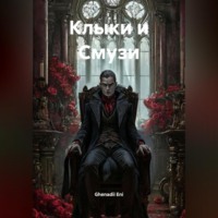 . Клыки и Смузи