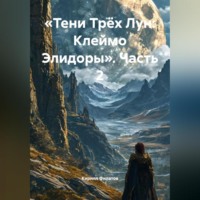 Кирилл Филатов. «Тени Трёх Лун: Клеймо Элидоры» (Часть 2)