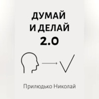 . Думай 2.0