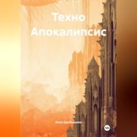 . Техно Апокалипсис