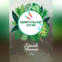 . Удивительный Алтай