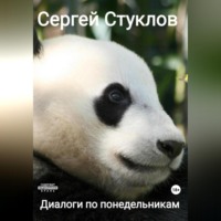 . Диалоги по понедельникам