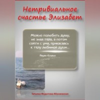 . НЕТРИВИАЛЬНОЕ СЧАСТЬЕ ЭЛИЗАБЕТ. Новелла в прозе и стихах 18+
