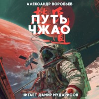 . Путь Чжао