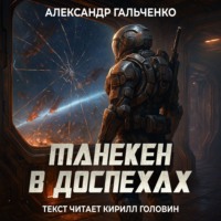 Александр Гальченко. Манекен в доспехах