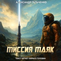 . Миссия Маяк