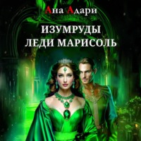 . Изумруды леди Марисоль