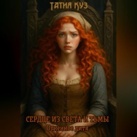 Татия Куз. Сердце из света и тьмы. Огненное дитя