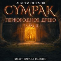 . Сумрак. Первородное древо. Часть вторая