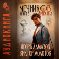 Игорь Алмазов. Мечников. Том 3. Живое проклятье