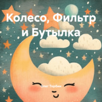 . Колесо, Фильтр и Бутылка