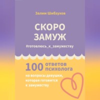 Залим Шибзухов. СКОРО ЗАМУЖ. #готовлюсь_к_замужеству