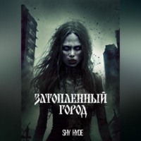 Shy Hyde. Затопленный город