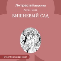 . Вишневый сад