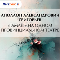 . «Гамлет» на одном провинциальном театре
