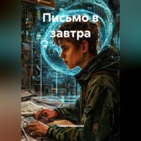 . Письмо в завтра