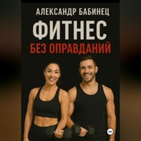 . ФИТНЕС БЕЗ ОПРАВДАНИЙ