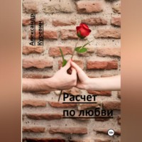 Александр Валентинович Куревин. Расчет по любви