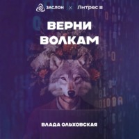 Влада Ольховская. Верни волкам