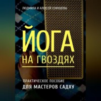 Алексей Семушев. Йога на гвоздях: практическое пособие для мастеров Садху
