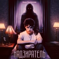 . Надзиратель