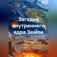 Закия Байгужина. Загадка внутреннего ядра Земли