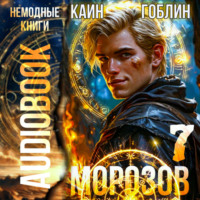 Гоблин. Морозов. Книга 7