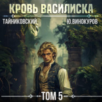 . Кровь Василиска. Том 5