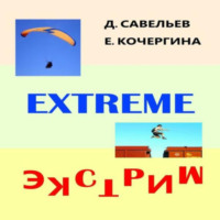 Елена Михайловна Кочергина. Экстрим