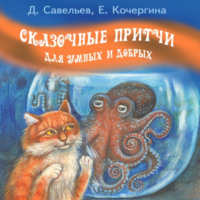 . Сказочные притчи для умных и добрых