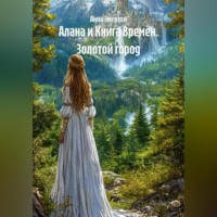 . Алана и Книга Времён. Золотой город