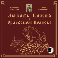 . Любовь Божия в Орловском Полесье