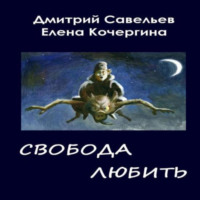 Елена Михайловна Кочергина. Звёздные пастухи с Аршелана, или Свобода любить
