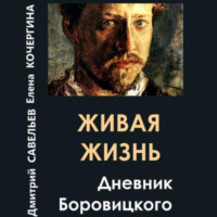 Елена Михайловна Кочергина. Живая жизнь. Дневник Боровицкого