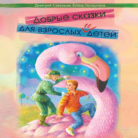 Елена Михайловна Кочергина. Добрые сказки для взрослых и детей