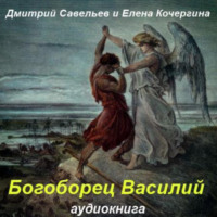 . Богоборец Василий