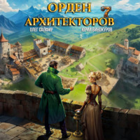 Юрий Винокуров. Орден Архитекторов 7