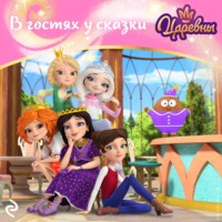 . Царевны. В гостях у сказки